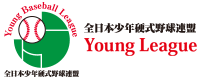 全日本少年硬式野球連盟 YoungLeague